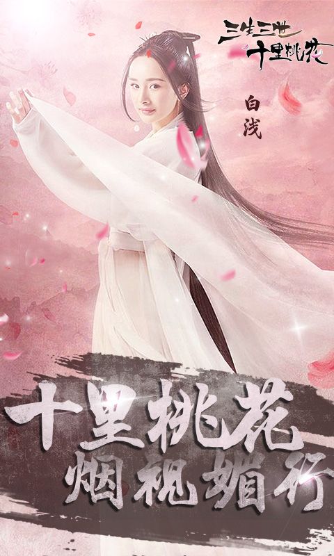 十里桃花手游