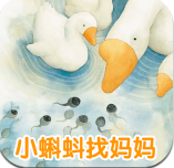小蝌蚪找媽媽的故事