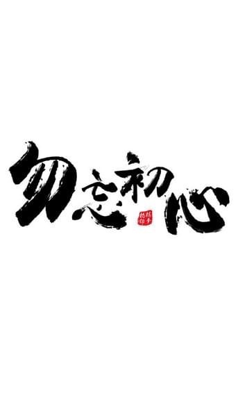 勿忘初心