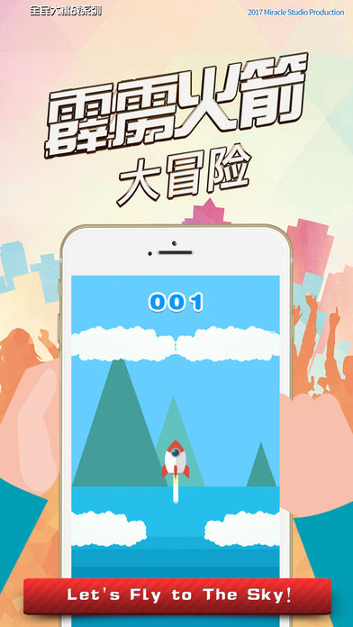 霹靂火箭大冒險