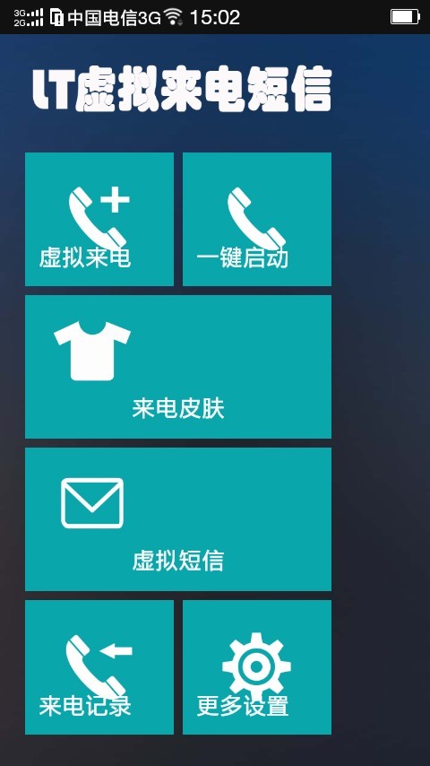 LT虛擬來電短信