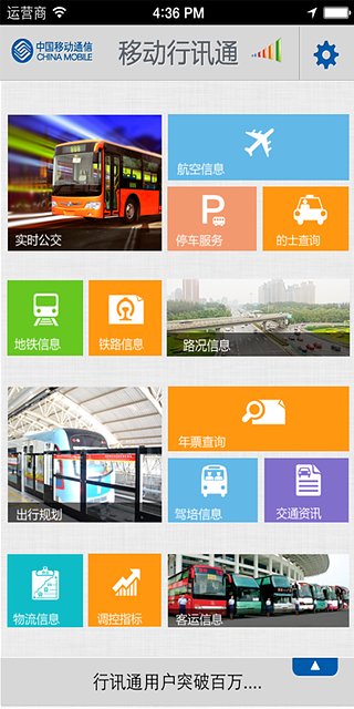 移動行訊通
