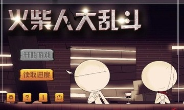 火柴人大亂斗 九游版