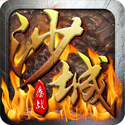 鏖战沙城果盘版