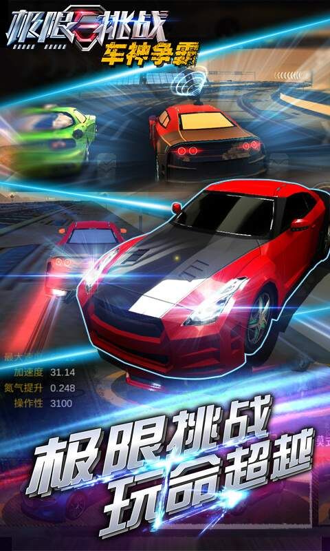 极限挑战之车神争霸 九游版