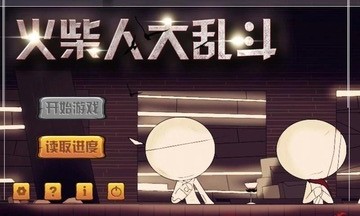 火柴人大亂斗 九游版