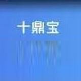 十鼎宝