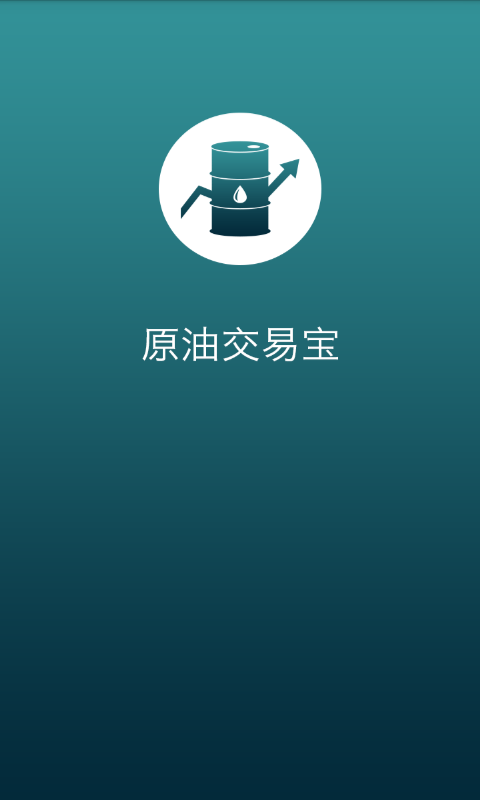 原油交易寶