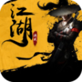 決戰江湖
