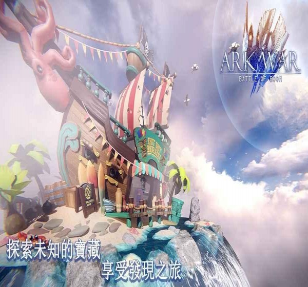 方舟戰(zhàn)爭：海盜奇兵