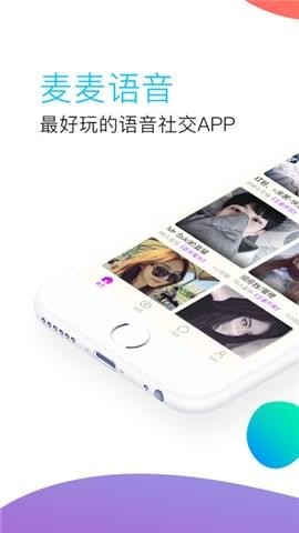 麥麥語音