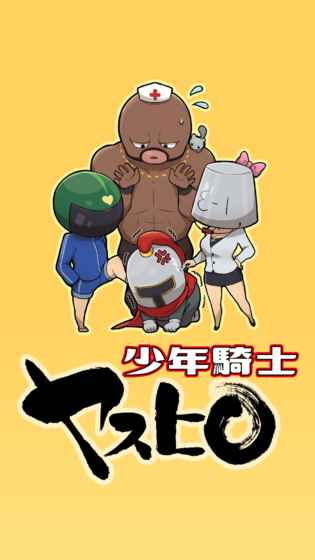 少年騎士泰宏 中文版