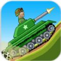 山地坦克大戰(zhàn)