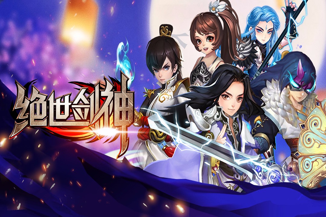 绝世剑神 游戏