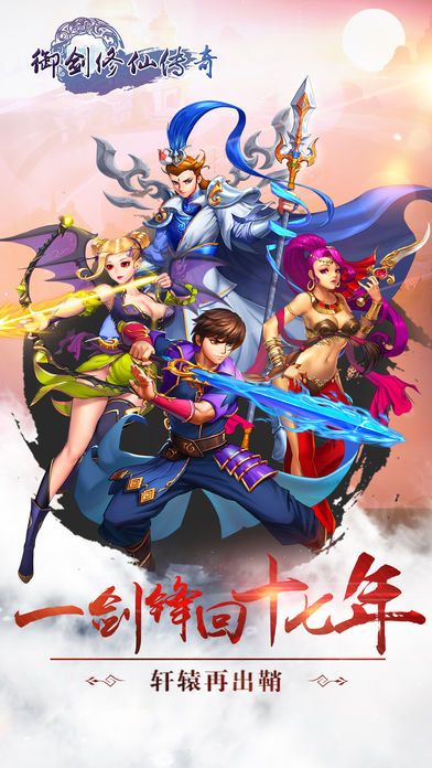 御劍修仙傳奇