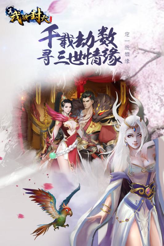 真我欲封天