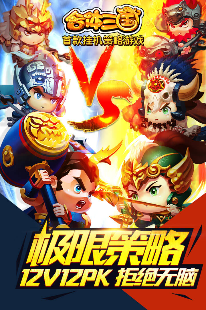 合體三國 九游版