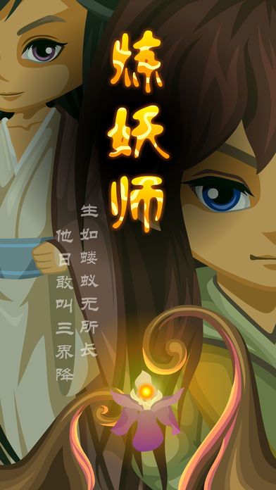 煉妖師