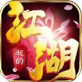 我的江湖