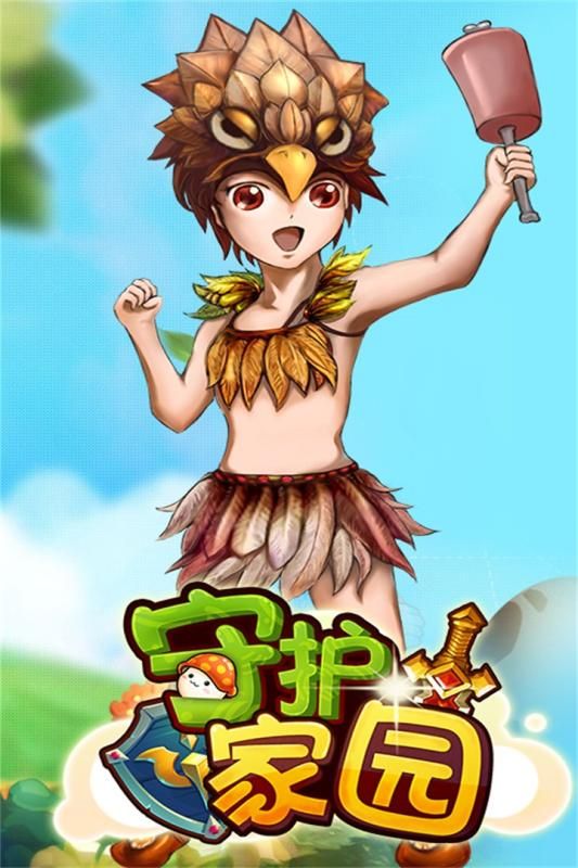守护家园