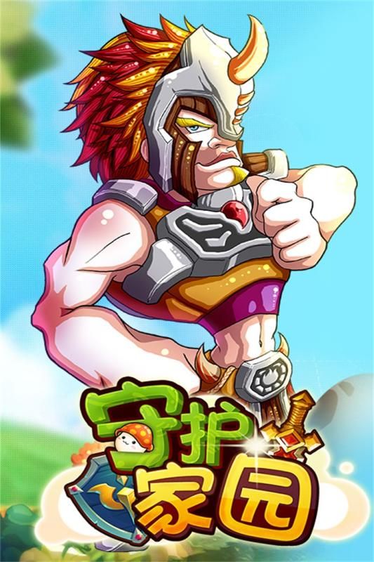 守護家園 游戲