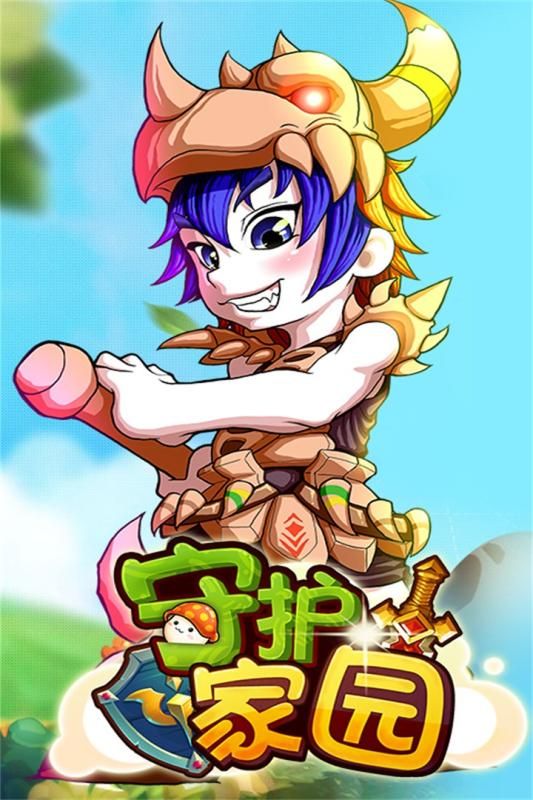 守護家園 游戲