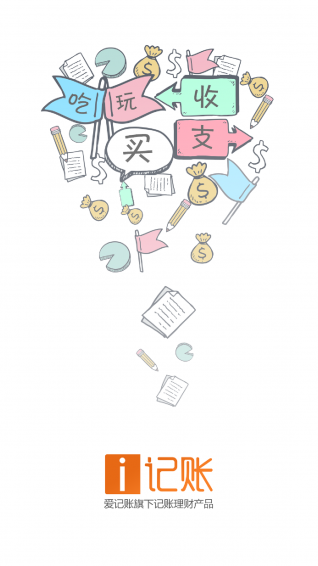 i記賬