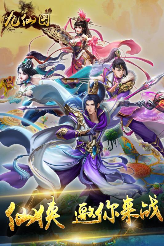 九仙圖 九游版