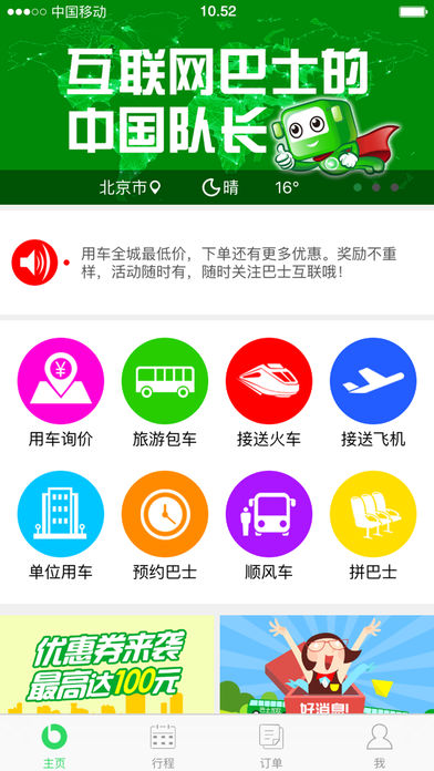巴士互聯(lián) 軟件