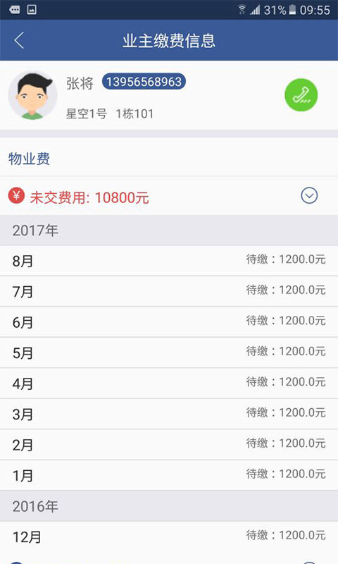 星空物業(yè)云管家