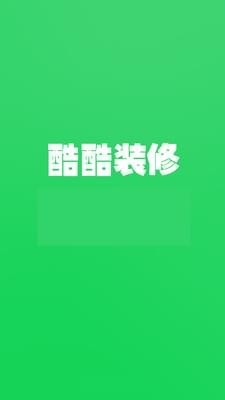 酷酷裝修