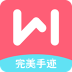完美手迹