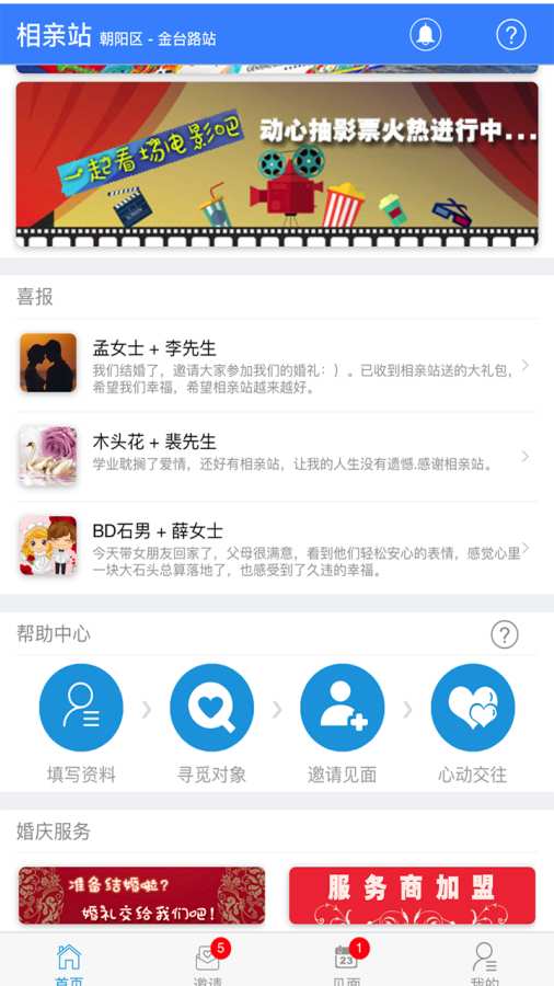 相親站