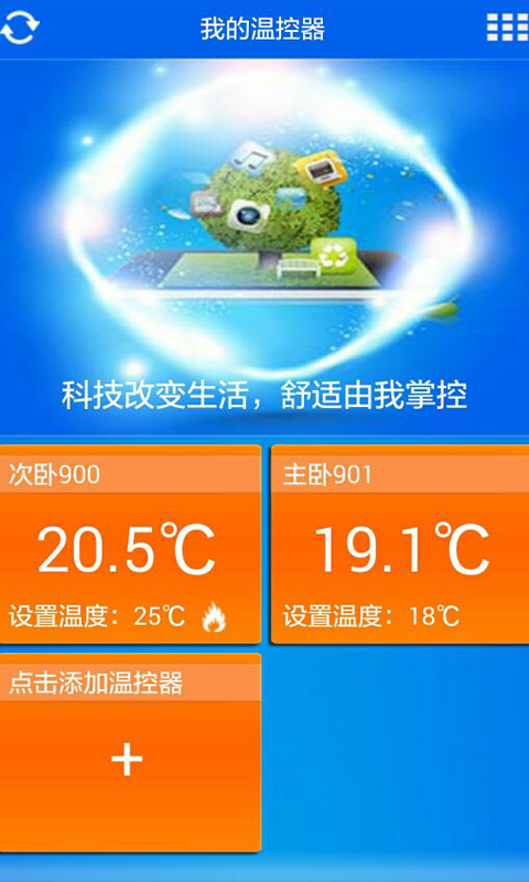智能溫控