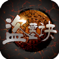 盗墓诀