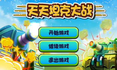 天天坦克大戰(zhàn)