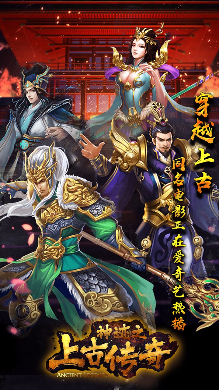 神跡之上古傳奇 九游版
