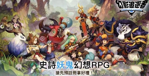 幻影追逐者