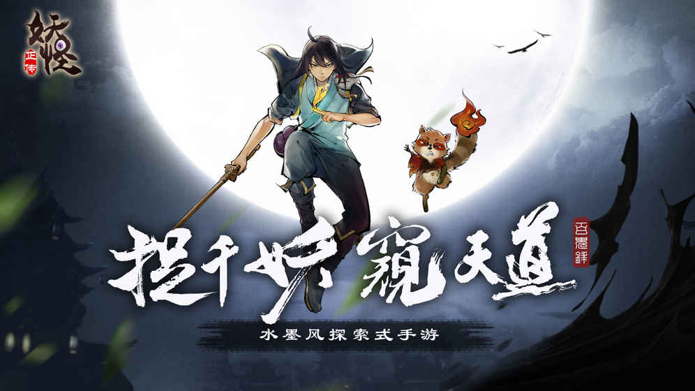 妖怪正传