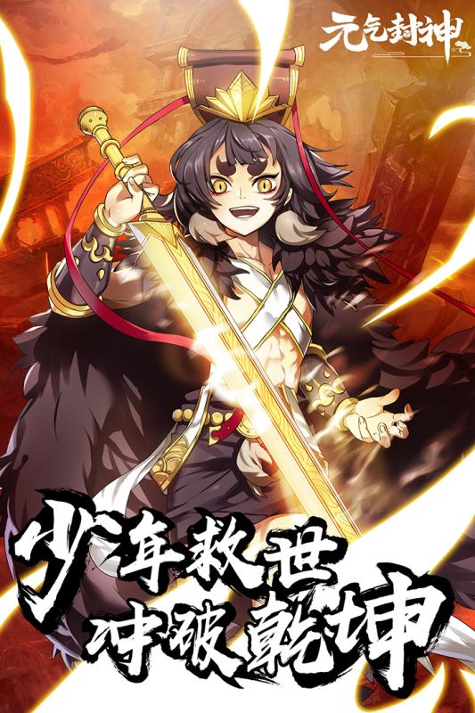 元氣封神 九游版