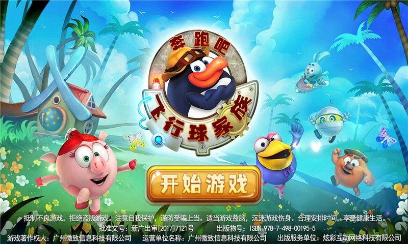 奔跑吧飛行球家族