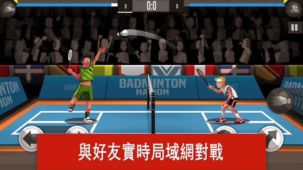 羽毛球高高手 中文版
