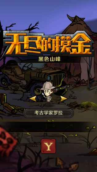 無盡的摸金