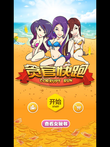 貪官快跑