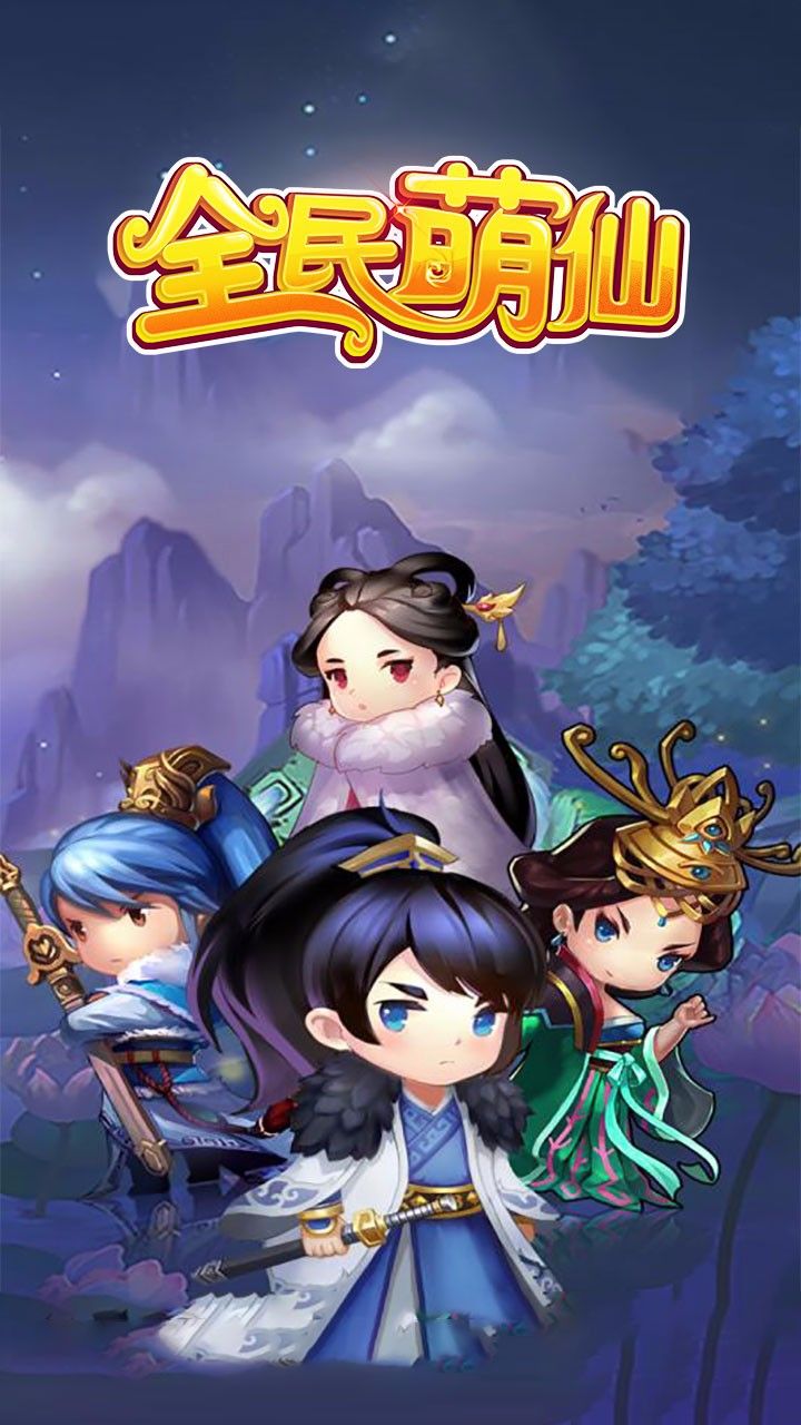 全民萌仙