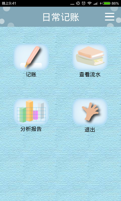 日常記賬