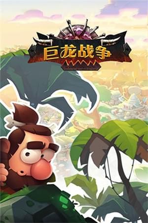 巨龍戰爭