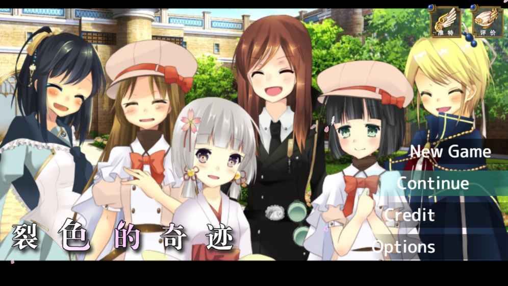 裂色的奇跡