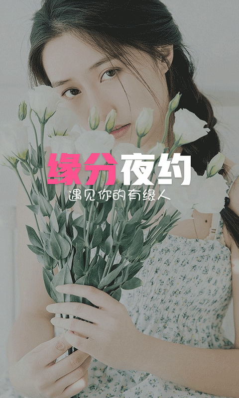 緣分夜約