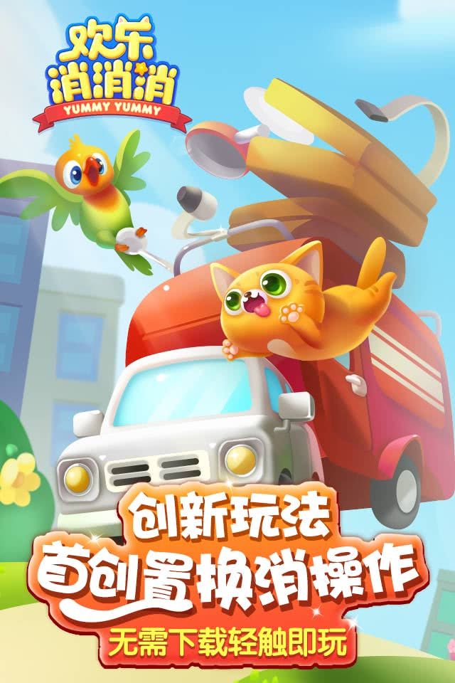 歡樂消消消